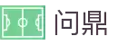问鼎娱乐 - 一站式娱乐平台 | WENDING中文官网
